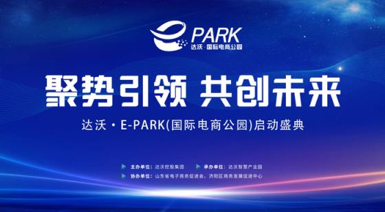 达沃·E-PARK（国际电商公园）启动盛典成功举办
