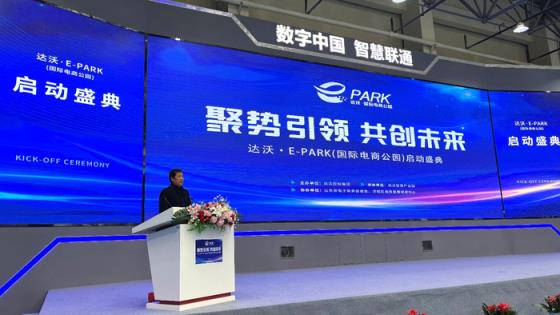 达沃·E-PARK（国际电商公园）启动盛典成功举办
